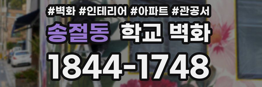송절동 학교 벽화