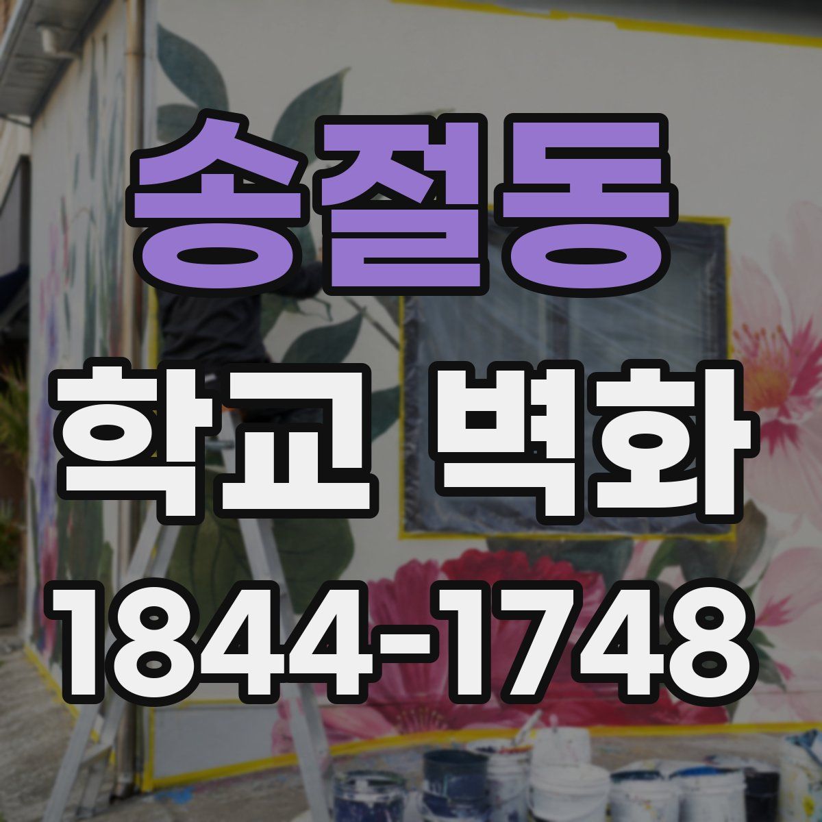 송절동 학교 벽화