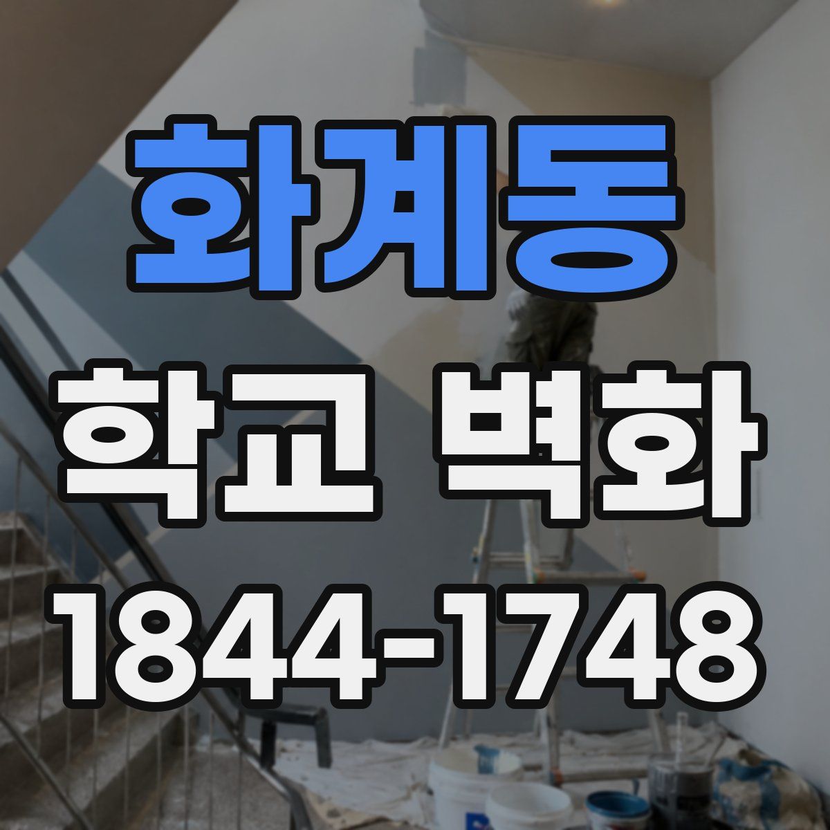 화계동 학교 벽화
