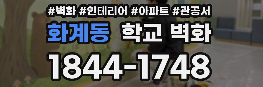 화계동 학교 벽화