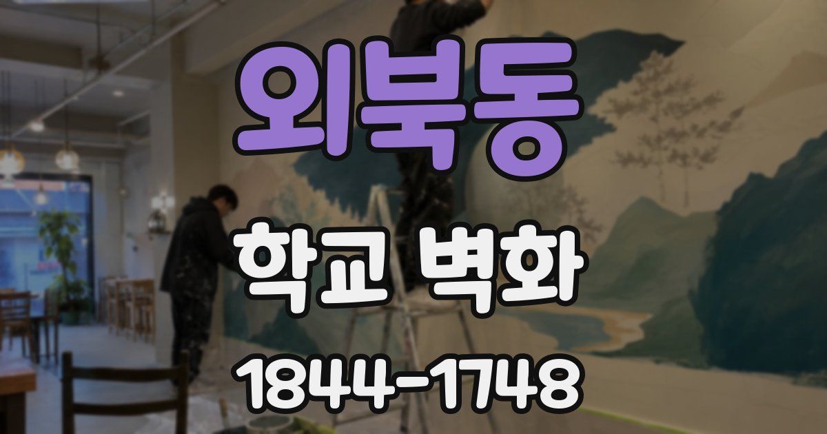 외북동 학교 벽화