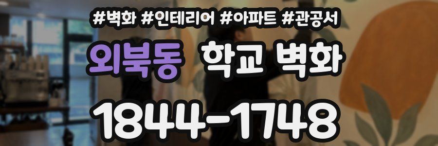 외북동 학교 벽화