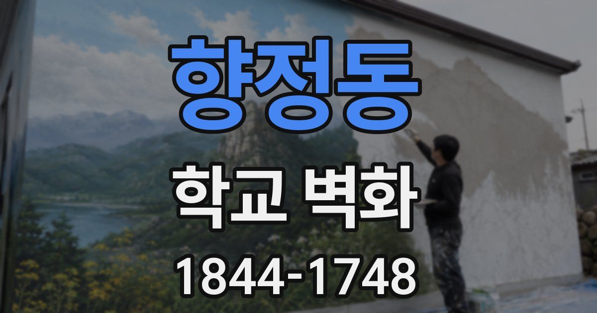 향정동 학교 벽화