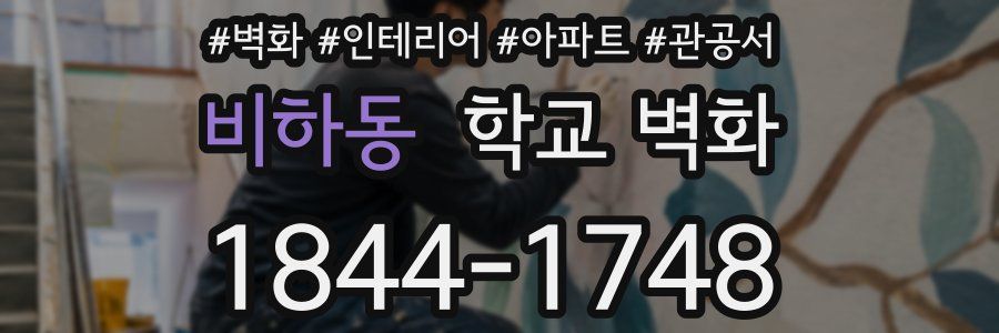 비하동 학교 벽화