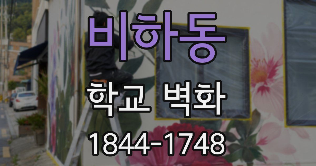 비하동 학교 벽화