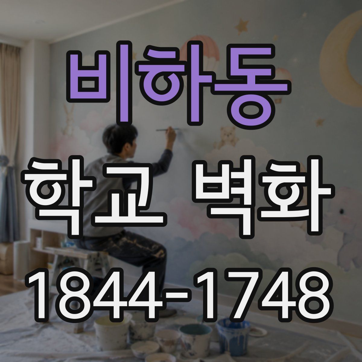 비하동 학교 벽화