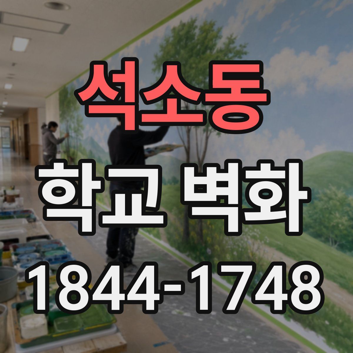 석소동 학교 벽화