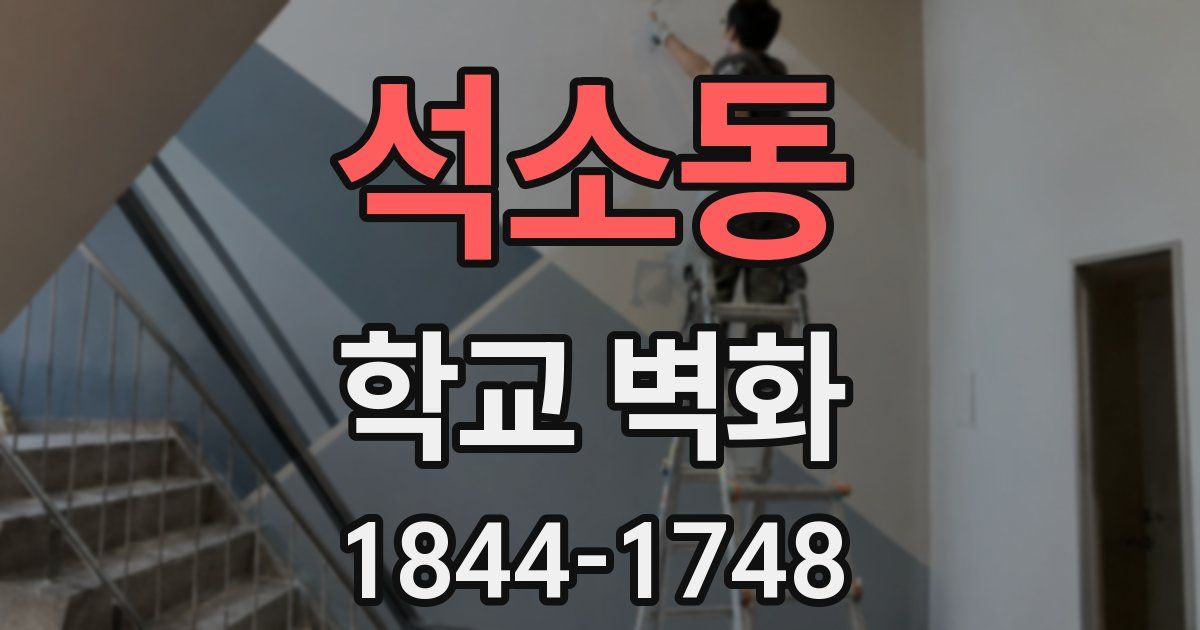 석소동 학교 벽화
