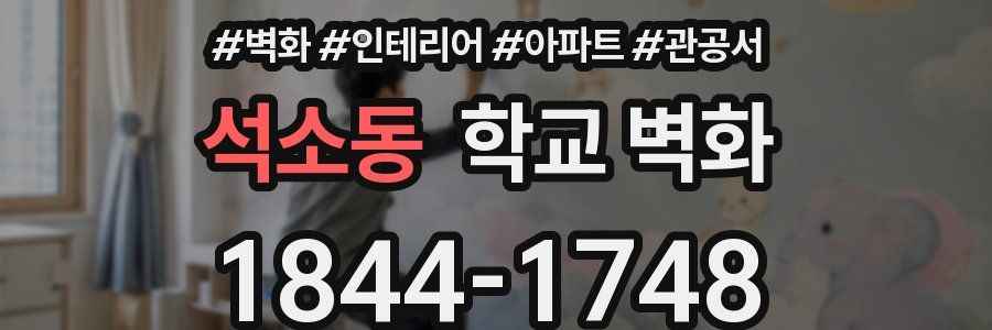 석소동 학교 벽화