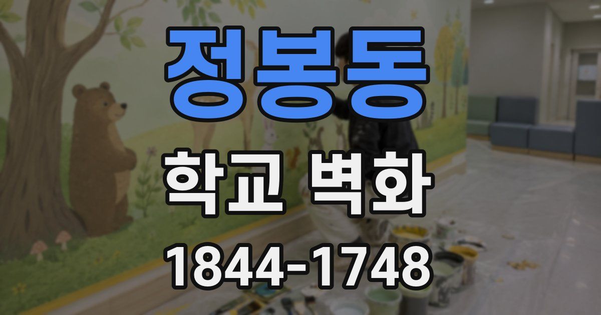 정봉동 학교 벽화