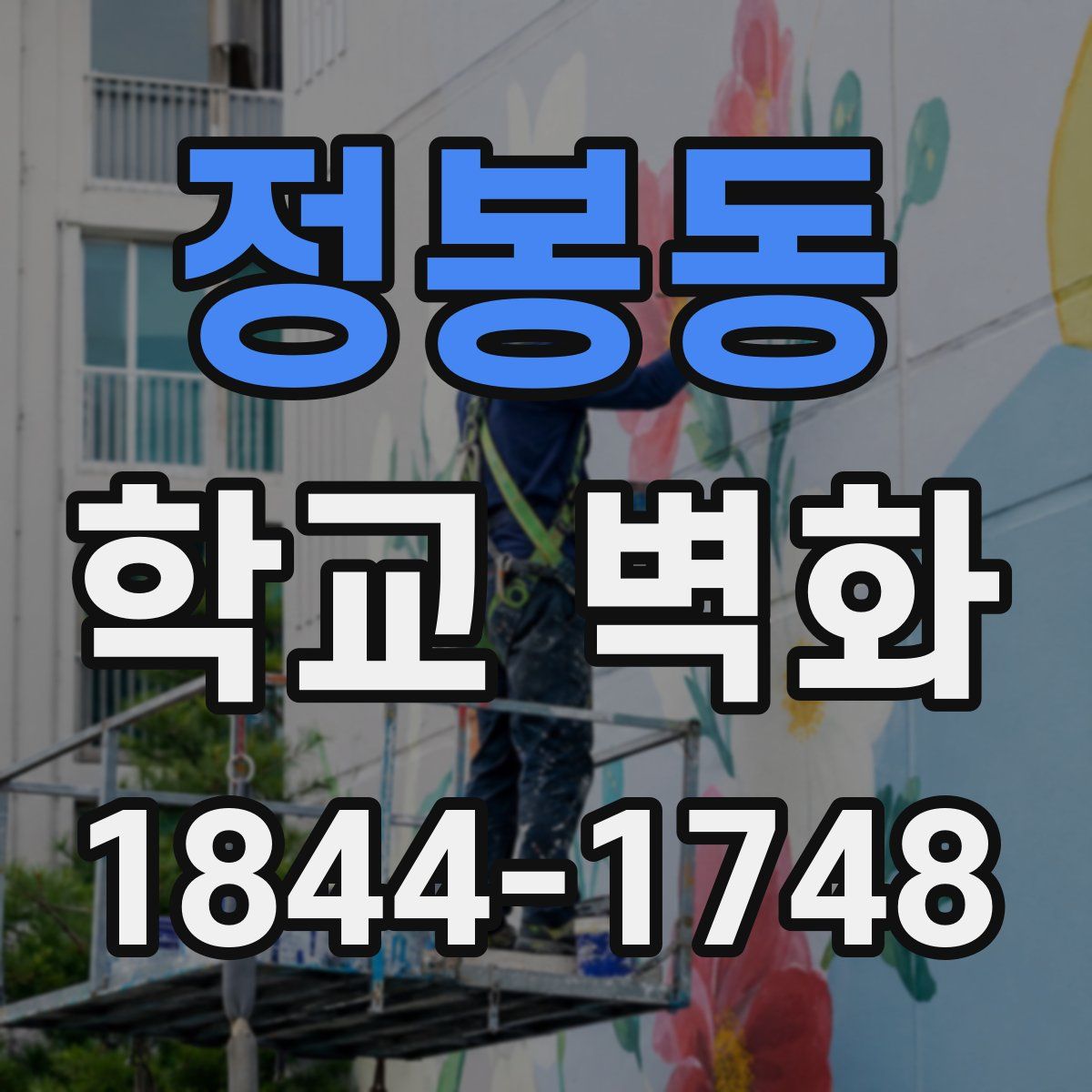 정봉동 학교 벽화