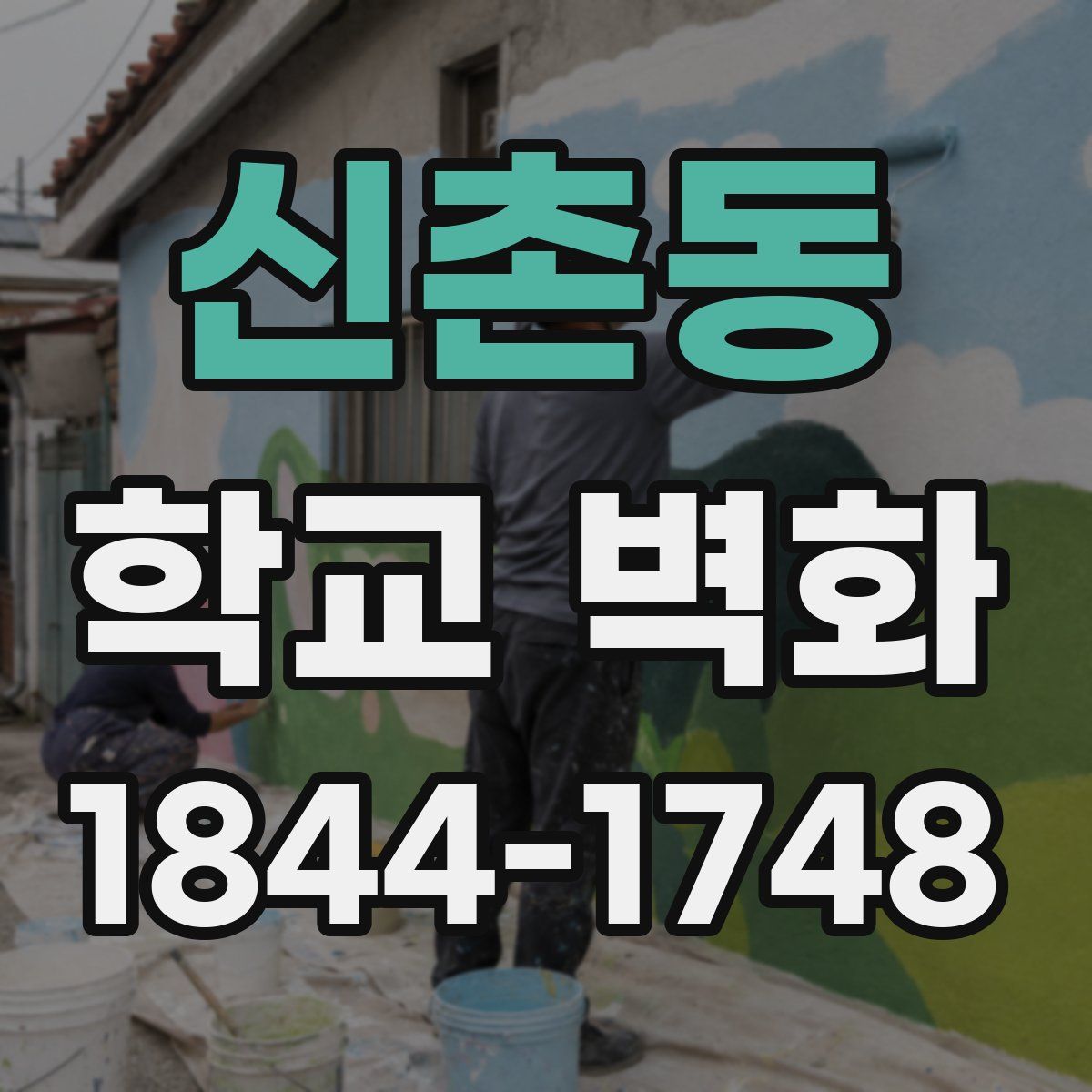 신촌동 학교 벽화