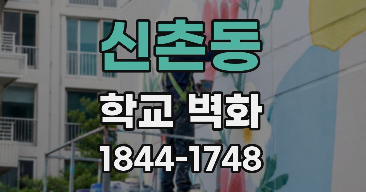 신촌동 학교 벽화