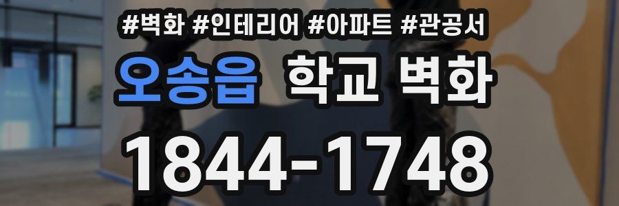 오송읍 학교 벽화