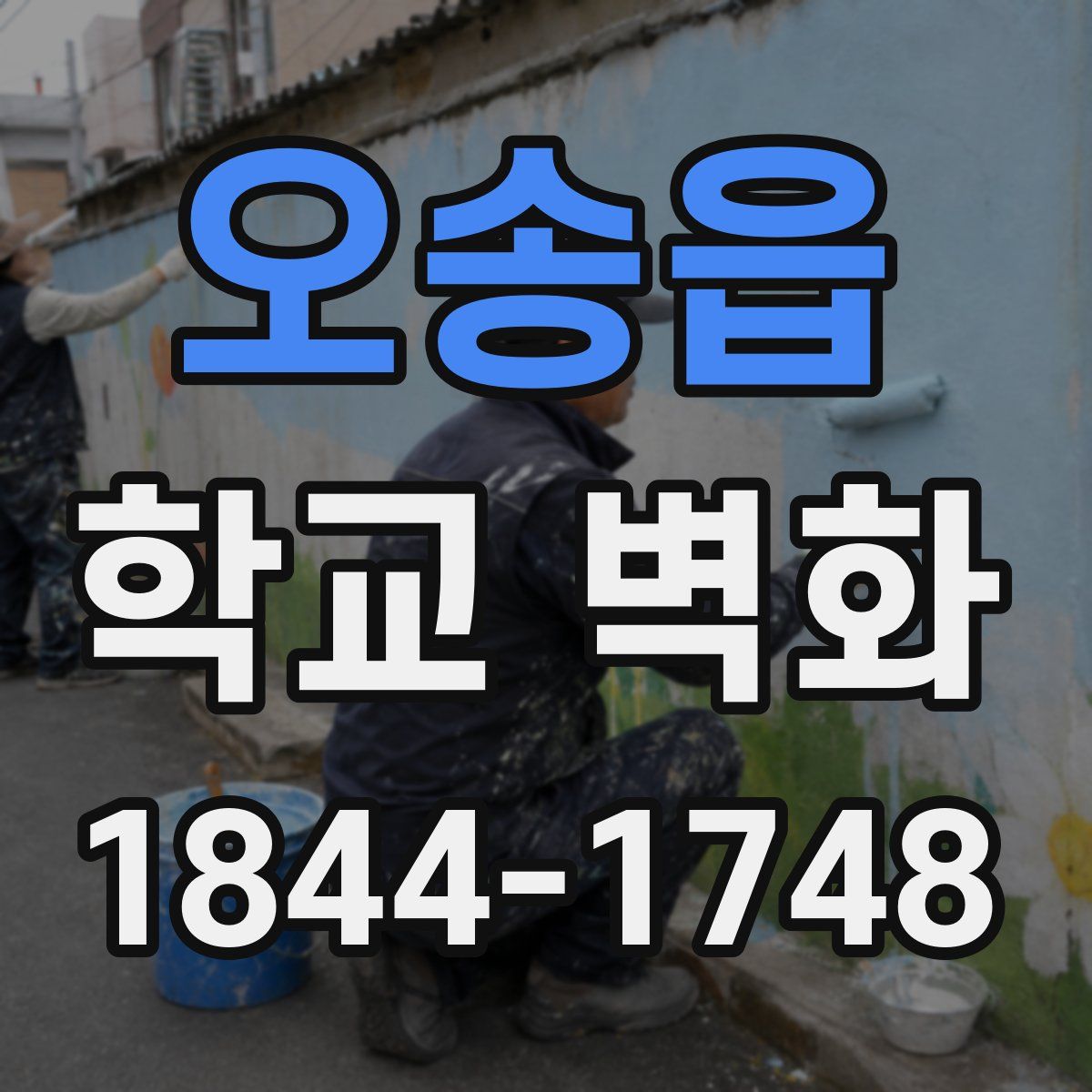 오송읍 학교 벽화