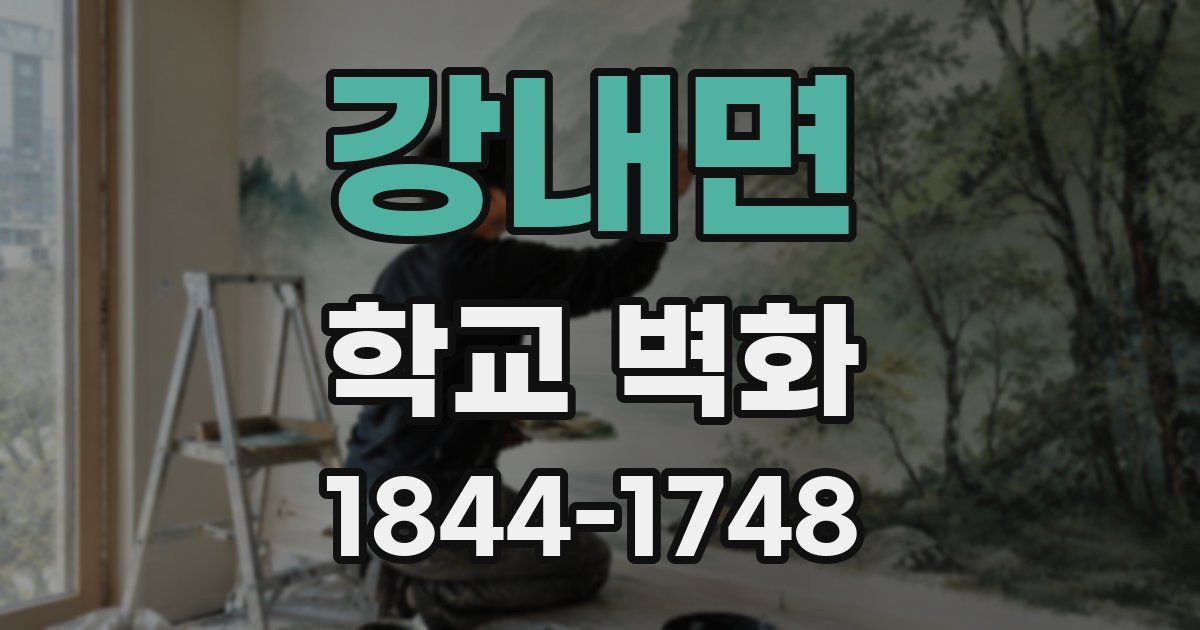 강내면 학교 벽화
