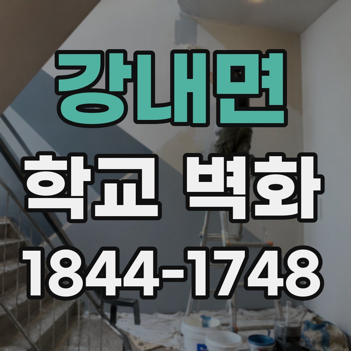 강내면 학교 벽화