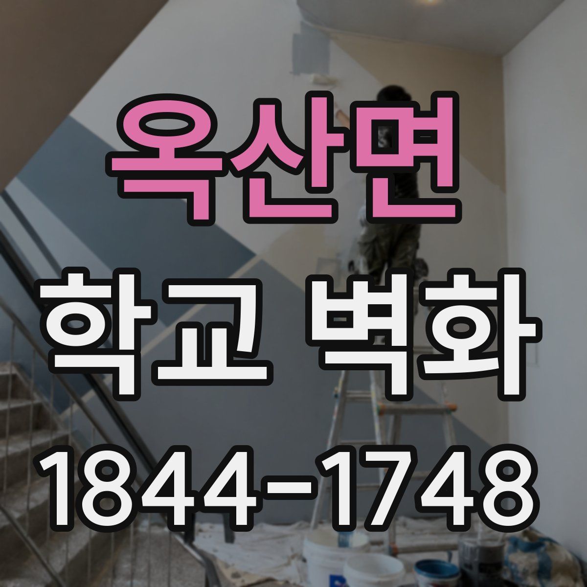 옥산면 학교 벽화
