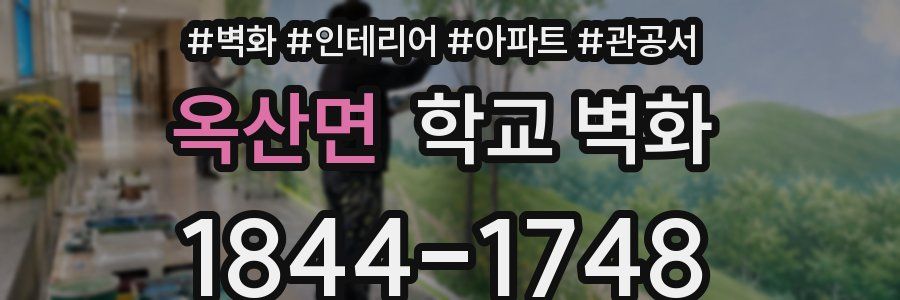 옥산면 학교 벽화