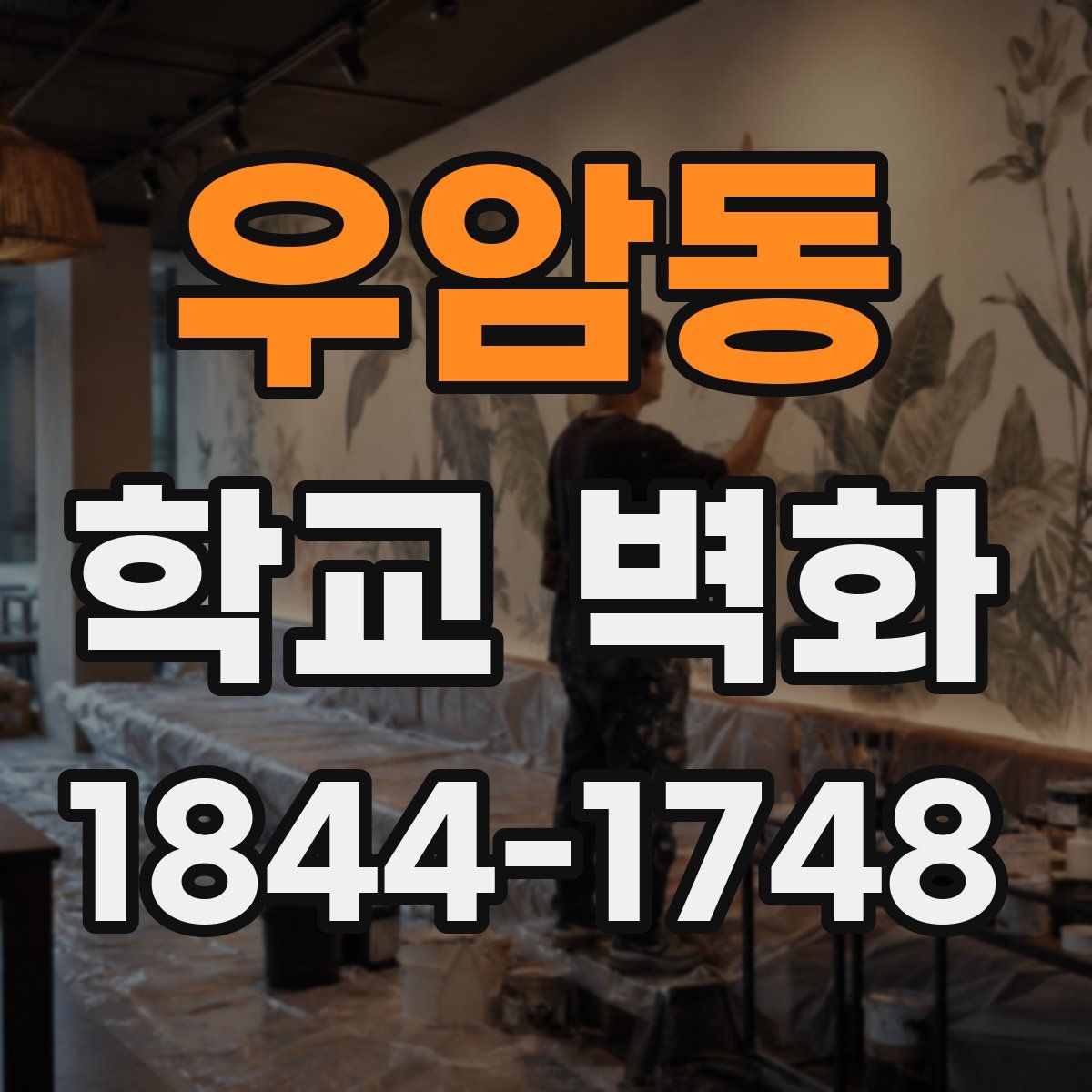 우암동 학교 벽화