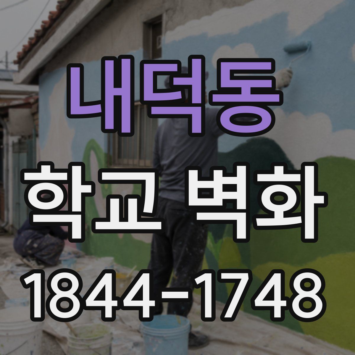 내덕동 학교 벽화