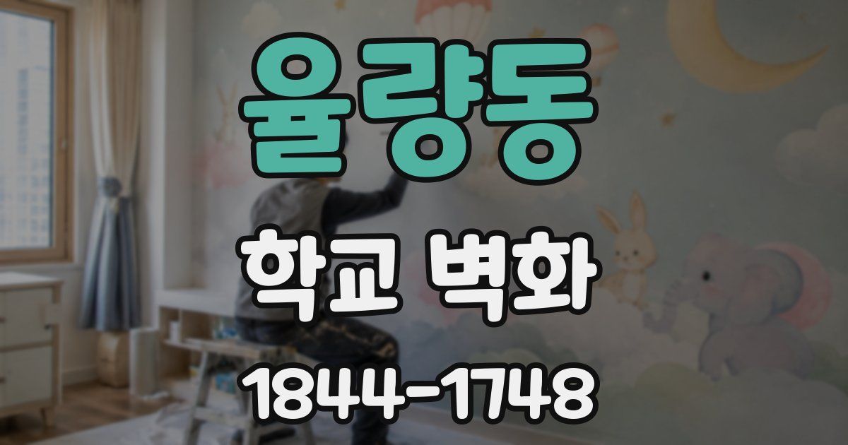 율량동 학교 벽화