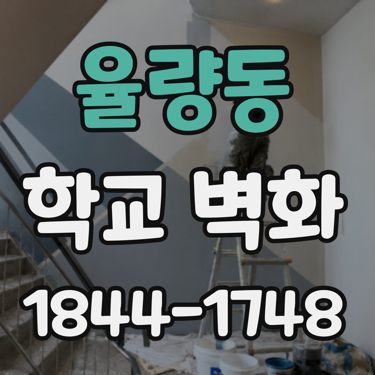 율량동 학교 벽화