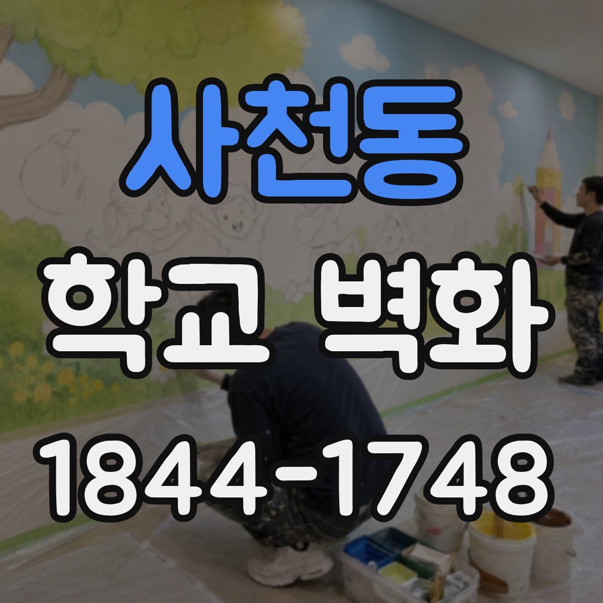 사천동 학교 벽화