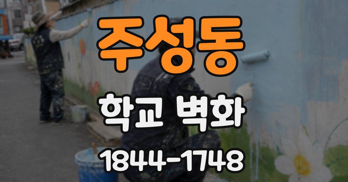 주성동 학교 벽화