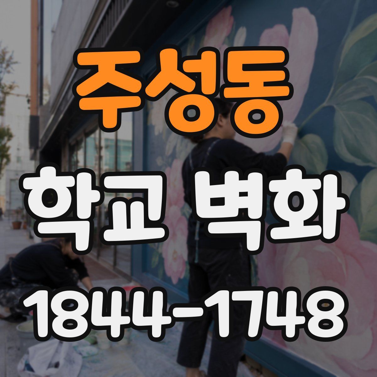 주성동 학교 벽화