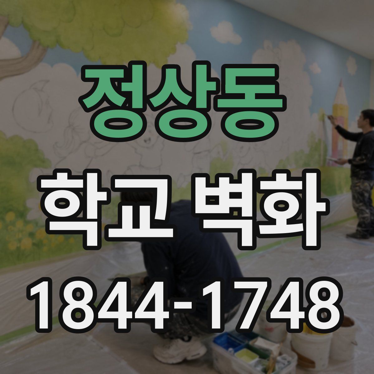정상동 학교 벽화