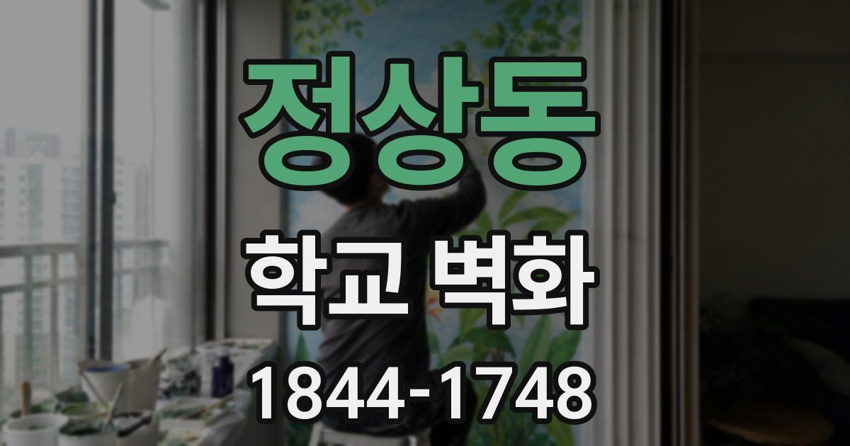 정상동 학교 벽화