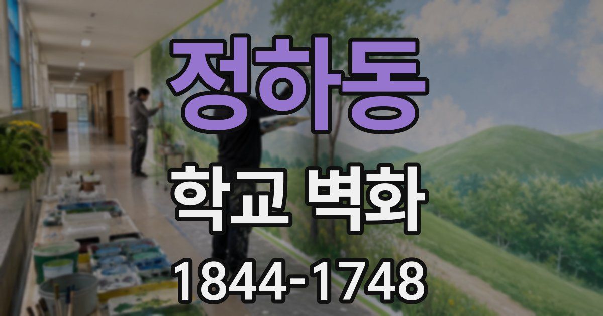 정하동 학교 벽화