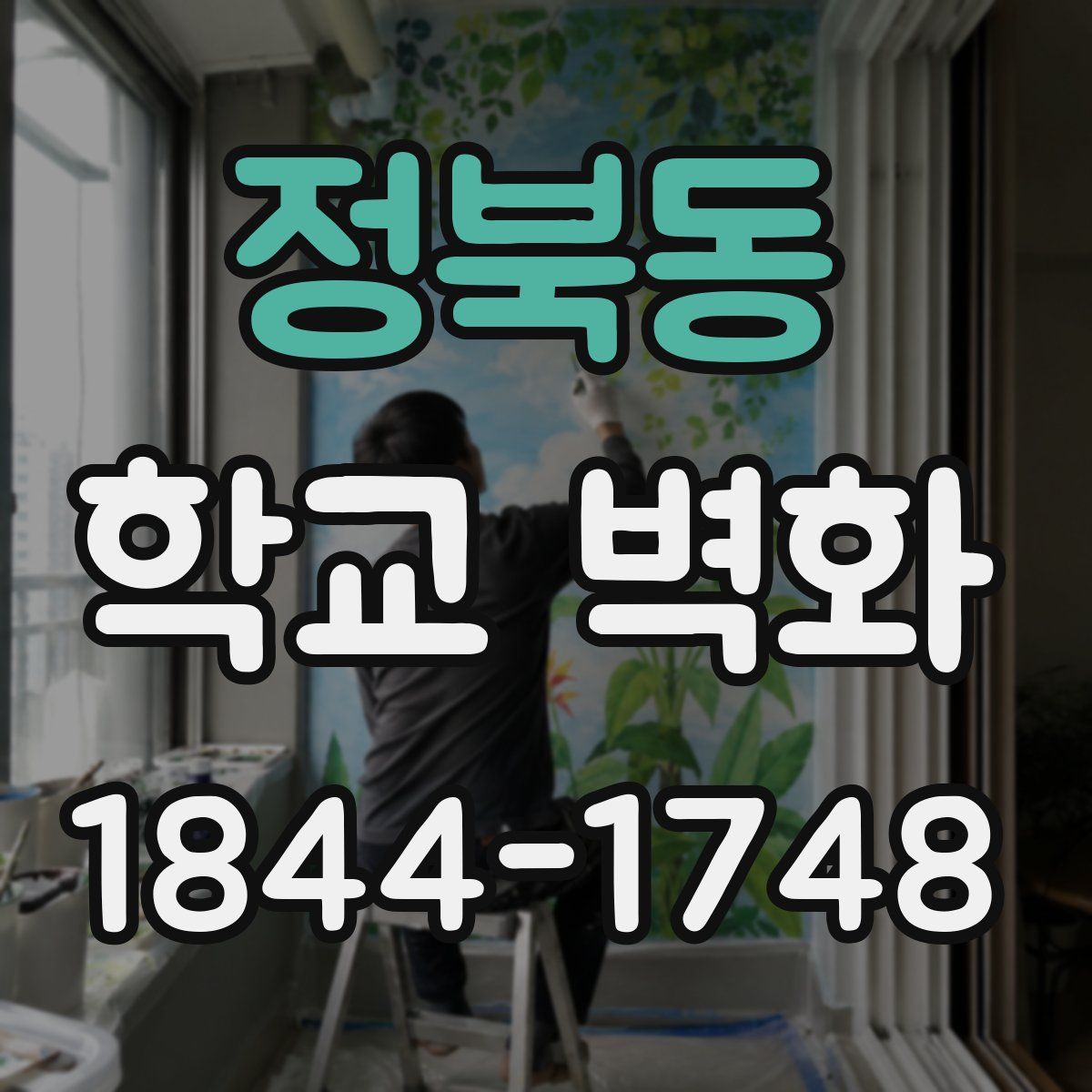 정북동 학교 벽화