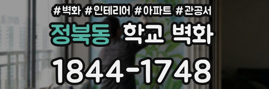 정북동 학교 벽화
