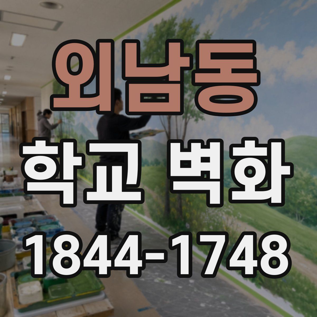 외남동 학교 벽화