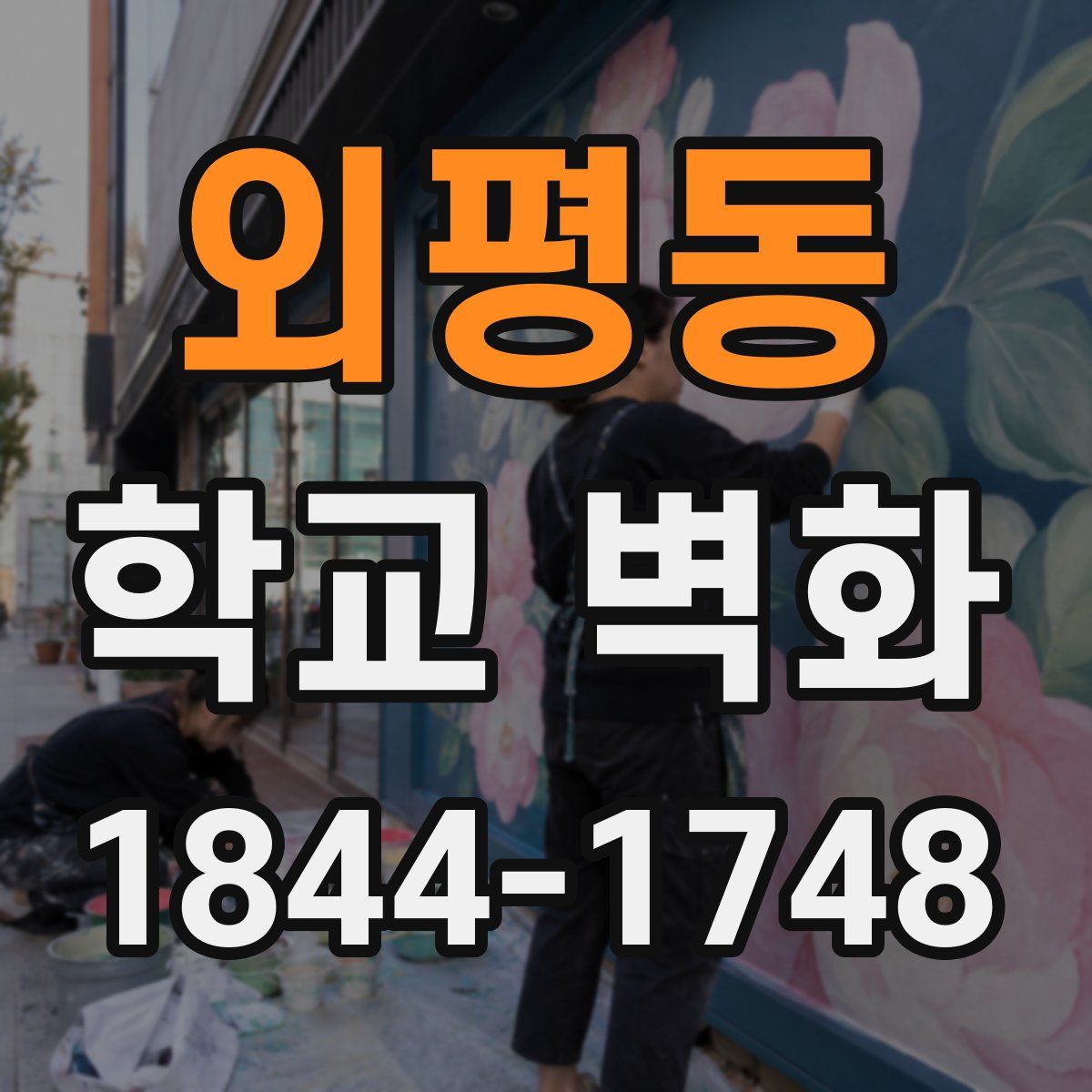 외평동 학교 벽화
