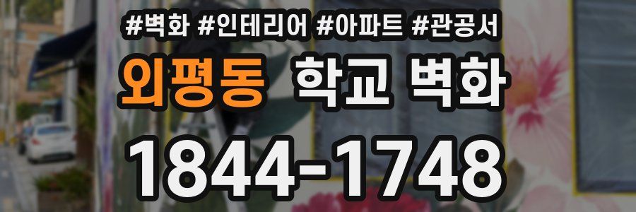 외평동 학교 벽화