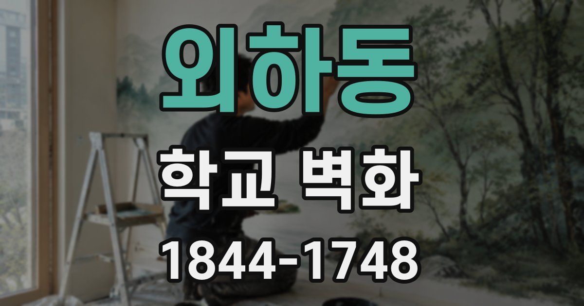 외하동 학교 벽화