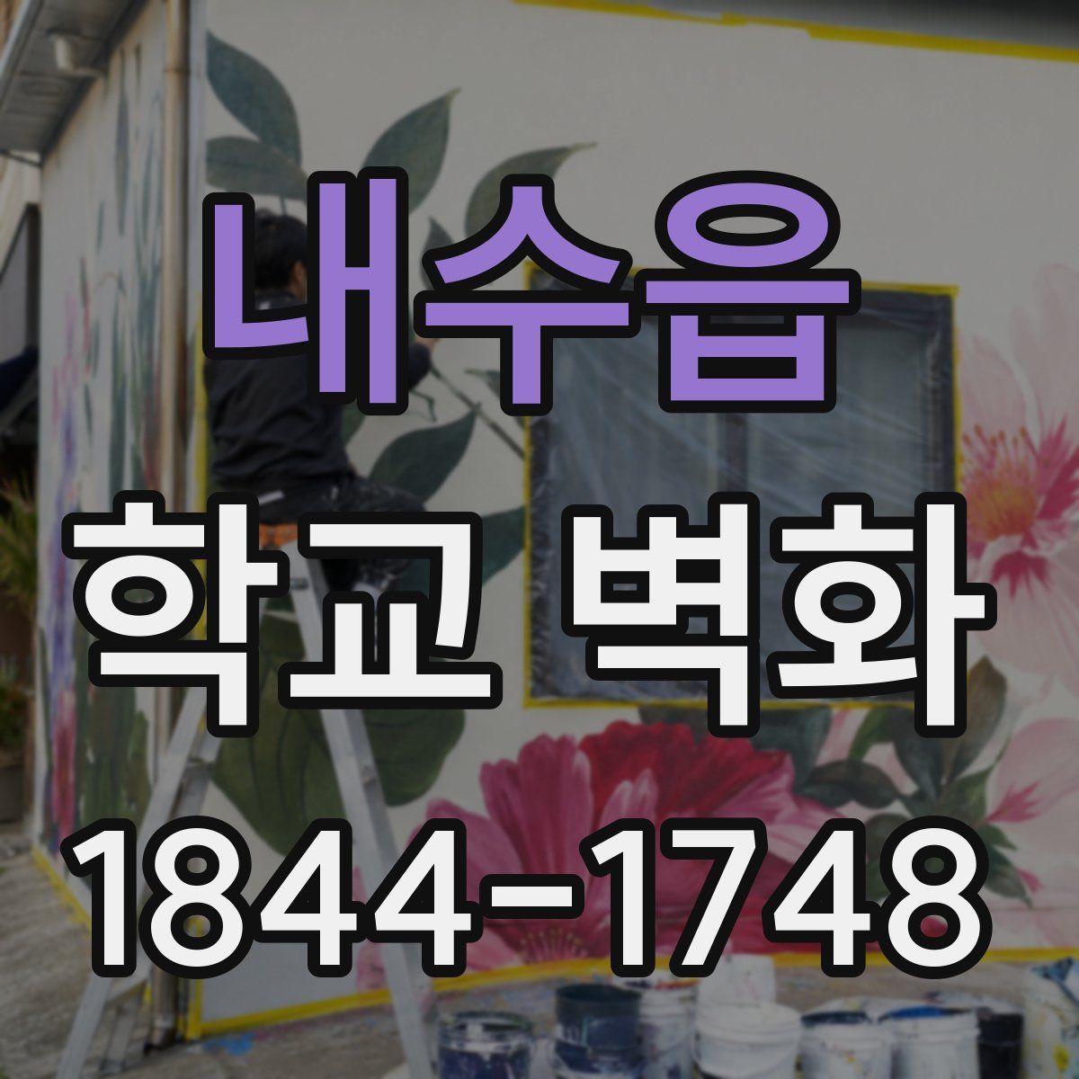 내수읍 학교 벽화