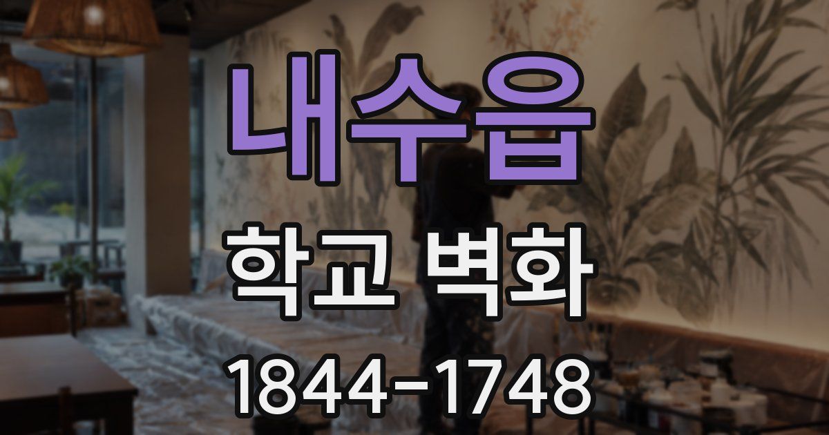 내수읍 학교 벽화