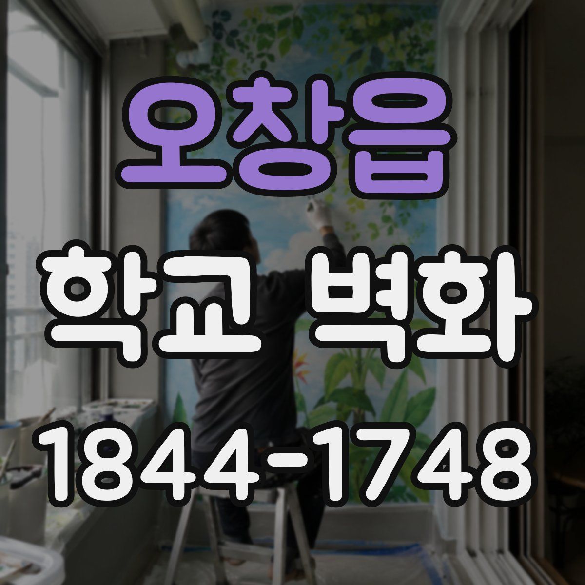 오창읍 학교 벽화