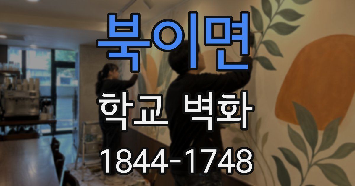 북이면 학교 벽화