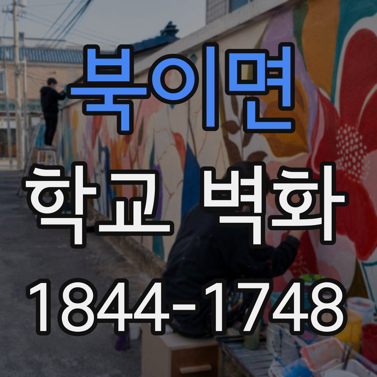 북이면 학교 벽화