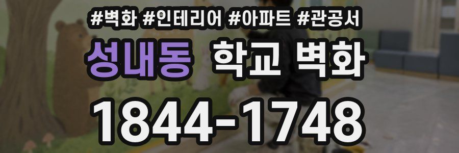 성내동 학교 벽화