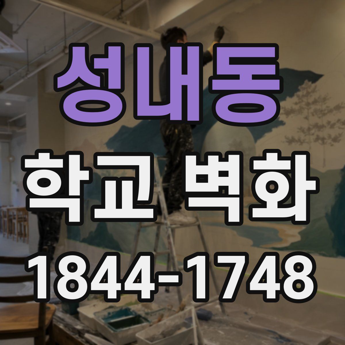 성내동 학교 벽화
