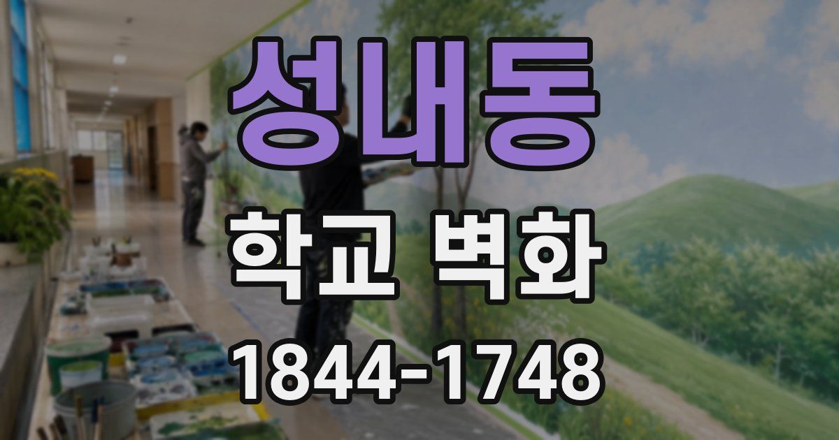 성내동 학교 벽화