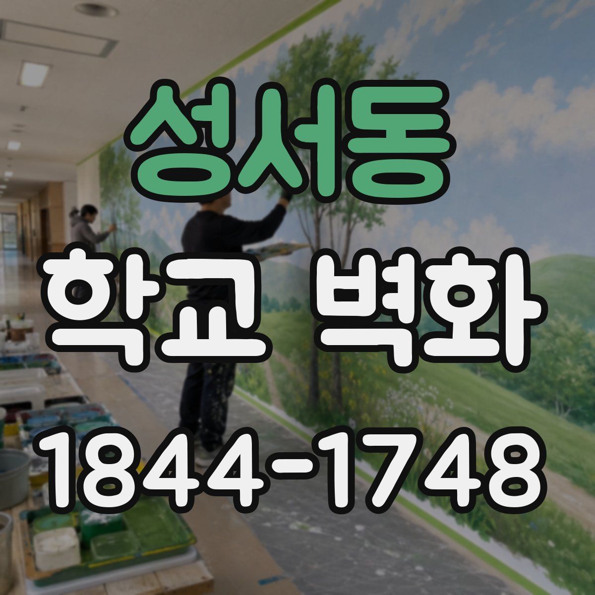 성서동 학교 벽화