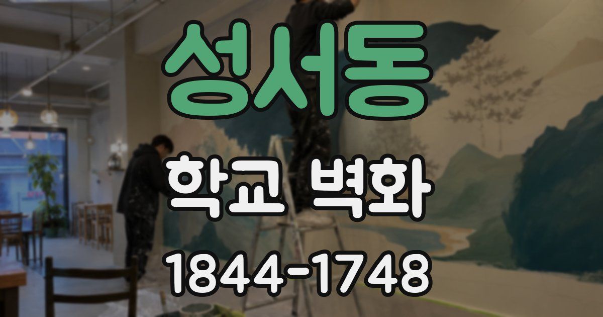 성서동 학교 벽화