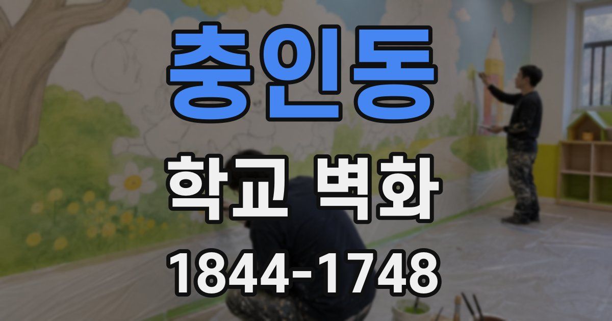 충인동 학교 벽화